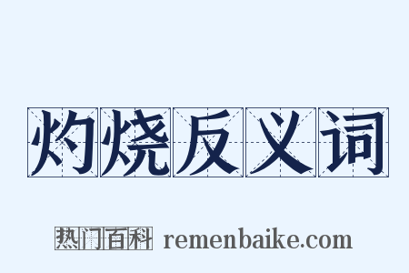 灼烧反义词是什么意思的图片